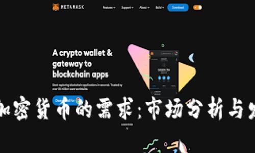 中国对加密货币的需求：市场分析与发展趋势
