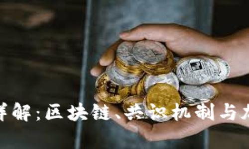 加密货币核心技术详解：区块链、共识机制与加密算法的综合探讨