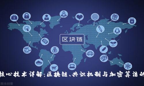 加密货币核心技术详解：区块链、共识机制与加密算法的综合探讨