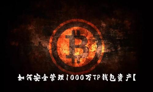 如何安全管理1000万TP钱包资产？