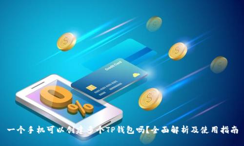 一个手机可以创建多个TP钱包吗？全面解析及使用指南