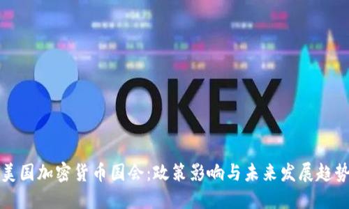 美国加密货币国会：政策影响与未来发展趋势