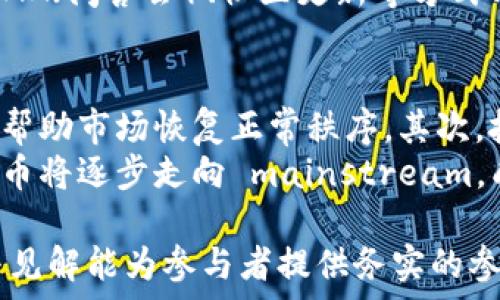   
   加密数字货币项目建设的全面指南：成功之路与挑战 /  

相关关键词  
 guanjianci  加密货币, 数字资产, 区块链项目, 投资回报 / guanjianci 

概述  
随着技术的发展和金融市场的变化，加密数字货币项目逐渐走进了大众的视野。推起这一浪潮的是比特币，而后不断涌现出的各种加密数字货币，不仅改变了传统金融的面貌，也成为投资者关注的热点。本文将深入探讨加密数字货币项目的建设，从各个方面分析成功的秘诀与面临的挑战。  

问题一：什么是加密数字货币？  
加密数字货币是一种使用加密技术保证交易安全、控制新单位产生并验证资产转移的数字货币。与传统货币不同，加密货币的运行依赖于区块链技术，这是一种分布式账本技术，旨在实现去中心化、透明和高效的交易。加密货币的种类繁多，从比特币、以太坊到各种山寨币，每种货币都有其独特的用途和社区支持。  
加密数字货币的出现，开启了一个全新的金融世界。首先，加密货币的交易不受政府和金融机构的直接控制，这意味着更大的自由度和灵活性。然而，这种去中心化也带来了安全性的问题，对于投资者而言，如何选择安全的交易平台和保护自己的资产成为了一项重要的挑战。  

问题二：为何要参与加密数字货币项目建设？  
参与加密数字货币项目建设有多个战略原因。首先，随着数字经济的迅猛发展，加密货币及相关技术的应用越来越广泛，参与早期项目建设相当于占领了市场先机。其次，加密货币项目往往能够实现快速的资本积累，投资者有机会在相对短的时间内获得较高的回报。  
第三，加密数字货币项目为技术人员和创业者提供了施展才华的平台。无论是技术开发、营销还是项目管理，都是加密项目成功的关键，参与项目建设可以大大提升个人能力并积累宝贵的经验。最后，参与这些项目也有助于推动社会经济的数字化进程，成为推动行业前行的力量。  

问题三：如何选择一个好的加密数字货币项目？  
选择一个优质的加密数字货币项目需要考量多个方面。首先，项目团队的背景和经验至关重要，一个有经验和技术实力的团队能够确保项目的成功。其次，项目的白皮书是项目的重要依据，仔细阅读白皮书可以帮助投资者了解项目的技术架构、市场需求及未来发展方向。  
第三，社区反馈和社区支持不可小觑。一个活跃的社区通常表明项目受欢迎，未来有较强的生存能力。此外，项目的技术实现是成功的基础，务必确保项目的技术是可行的，且具备创新性。最后，考虑市场趋势和法规环境也是选项目时的重要指标，这些外部因素可能会影响项目的正常运营。  

问题四：加密数字货币项目面临哪些挑战？  
尽管加密数字货币项目有巨大的潜力，但它们同时也面临不少挑战。首先，合规性问题日益突出，各国政府对加密货币监管政策的不断变化可能导致项目运行受阻。其次，市场竞争激烈，项目必须在技术、用户体验和市场推广等方面有足够的优势，才能在众多竞争者中脱颖而出。  
第三，安全性问题不容忽视，频繁发生的黑客攻击和骗局严重影响了市场信心，项目方必须在安全防护上投入大量资源。最后，与传统融资渠道相比，加密货币项目融资结构较为复杂，如何有效融资并合法合规地使用资金是项目成功的重要因素。  

问题五：如何提高加密数字货币项目的成功率？  
为了提高加密数字货币项目的成功率，团队需要进行全面的市场调研，了解用户需求和市场趋势，从而制定有效的商业计划。其次，技术力量是成功的基石，团队除了具备良好的技术能力，还需不断跟进行业发展，确保项目技术持续创新。  
第三，建立健全的项目治理结构和透明的管理机制，可以增强社区的信任，提升项目的公信力。此外，保持与用户的良好沟通非常重要，定期通过AMA（问答会）、社区更新等方式与用户互动，听取反馈并及时调整项目方向。最后，吸引投资者的投资和参与，也需要在营销和推广上下全功夫，提升项目的知名度和市场热度。  

问题六：未来加密数字货币行业的发展趋势是什么？  
展望未来，加密数字货币行业将会继续朝着更成熟和规范的方向发展。首先，合规化将成为一个重要趋势，越来越多的国家将出台相关法律法规，帮助市场恢复正常秩序。其次，技术创新仍将是行业的重要推动力，尤其是区块链技术的应用领域将更加广泛，预计会有更多的跨界合作。  
此外，金融科技的快速发展有助于提升加密货币的安全性和易用性，从而吸引更多用户参与。最后，随着全球经济的数字化进展，预计加密数字货币将逐步走向 mainstream，成为日常交易和跨境支付的选择之一。  

综上所述，加密数字货币项目建设是一个充满机遇与挑战的事业，选择正确的策略和方向将对项目的发展起到重要作用。希望本文提供的分析与见解能为参与者提供务实的参考与借鉴。  