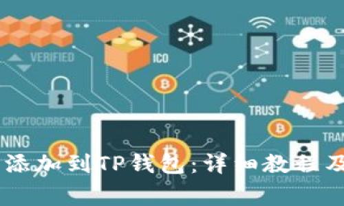 如何将CORE币添加到TP钱包：详细教程及常见问题解答