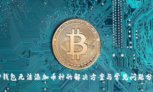 TP钱包无法添加币种的解决方案与常见问题分析