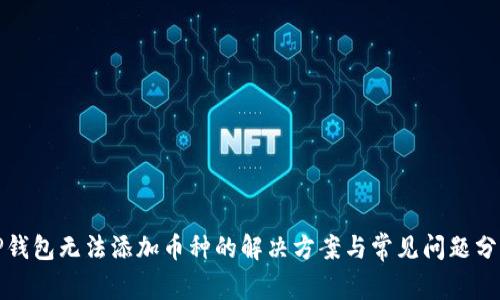 TP钱包无法添加币种的解决方案与常见问题分析