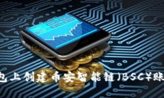 如何在TP钱包上创建币安智