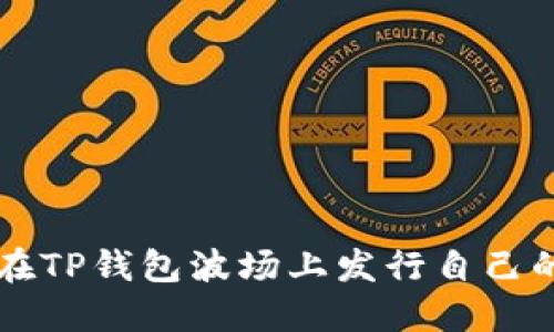 如何在TP钱包波场上发行自己的代币