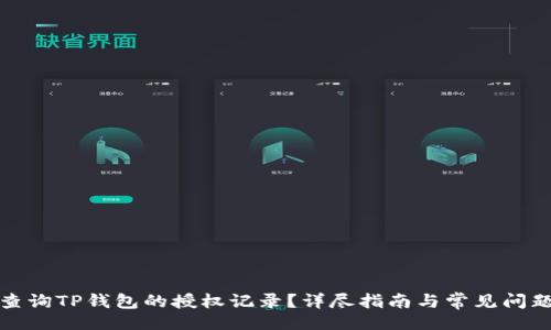 正题  
如何查询TP钱包的授权记录？详尽指南与常见问题解答