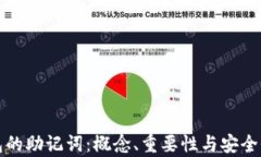 TP钱包的助记词：概念、重
