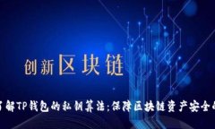 深入了解TP钱包的私钥算法