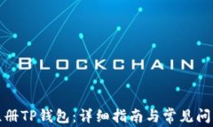 如何注册TP钱包：详细指南