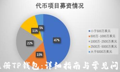 
如何注册TP钱包：详细指南与常见问题解答