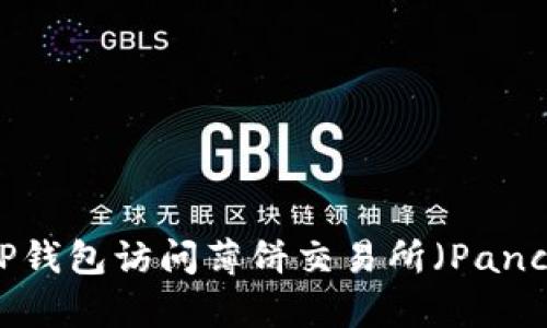 如何通过TP钱包访问薄饼交易所（PancakeSwap）