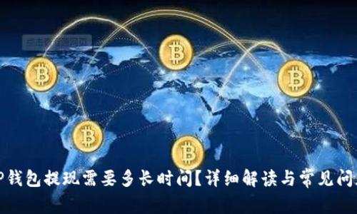 TP钱包提现需要多长时间？详细解读与常见问题