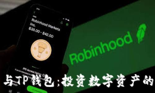   
TP交易所与TP钱包：投资数字资产的最佳选择