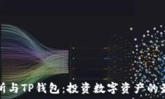   TP交易所与TP钱包：投资