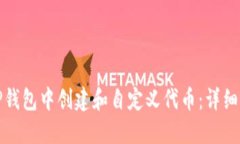 如何在TP钱包中创建和自定