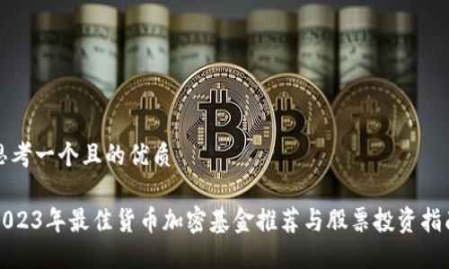 思考一个且的优质

2023年最佳货币加密基金推荐与股票投资指南