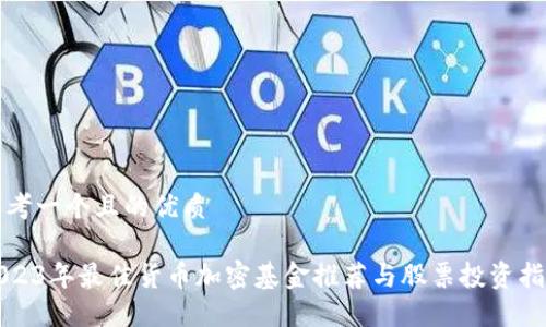 思考一个且的优质

2023年最佳货币加密基金推荐与股票投资指南