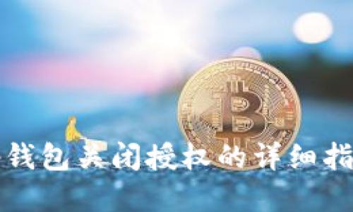 tp钱包关闭授权的详细指南