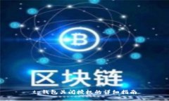 tp钱包关闭授权的详细指南