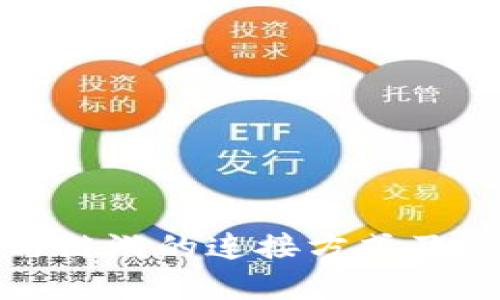 tp钱包与链游的连接方式及优势分析