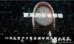 TP钱包资产不变原因分析及