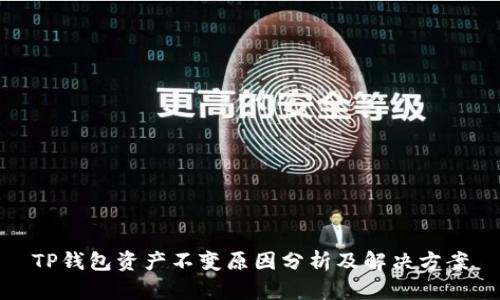 TP钱包资产不变原因分析及解决方案