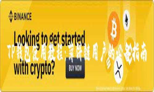 TP钱包使用教程：薄饼链用户的必备指南