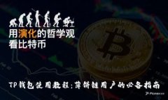 TP钱包使用教程：薄饼链用