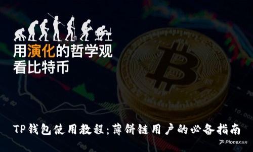 TP钱包使用教程：薄饼链用户的必备指南
