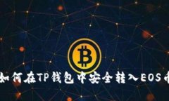 如何在TP钱包中安全转入
