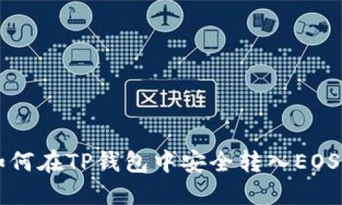 如何在TP钱包中安全转入EOS币