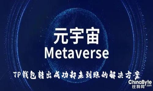 TP钱包转出成功却未到账的解决方案