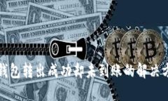 TP钱包转出成功却未到账的