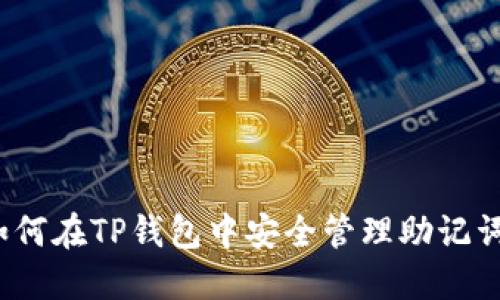 如何在TP钱包中安全管理助记词？