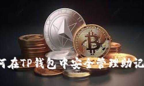 如何在TP钱包中安全管理助记词？