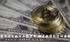 爱尔兰区块链加密货币：