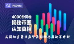 英国加密货币监管最新动