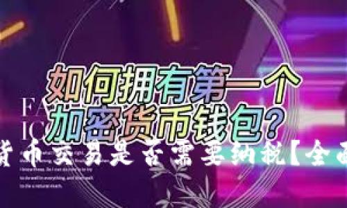 优质
加密货币交易是否需要纳税？全面解析
