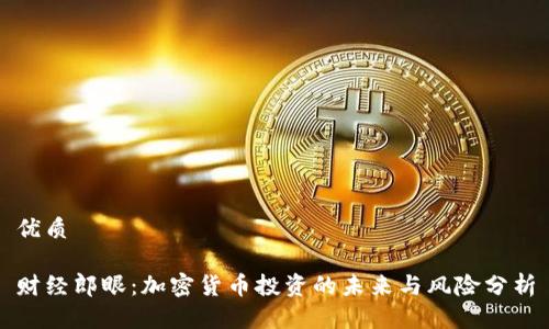 优质

财经郎眼：加密货币投资的未来与风险分析
