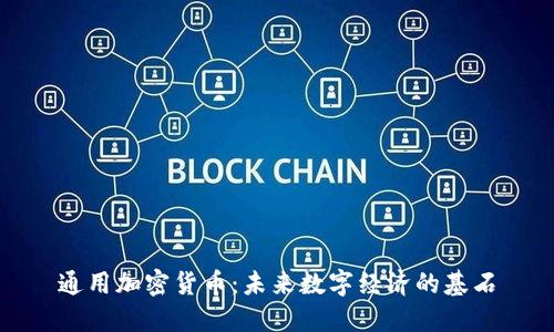 通用加密货币：未来数字经济的基石