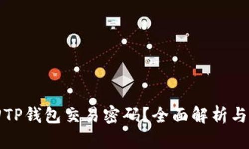 如何找回TP钱包交易密码？全面解析与解决方案