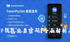 如何找回TP钱包交易密码？