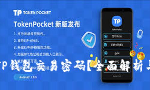 如何找回TP钱包交易密码？全面解析与解决方案