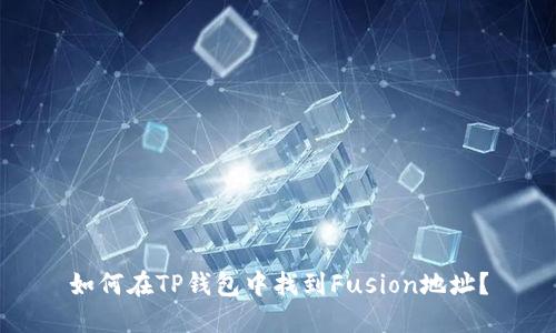 如何在TP钱包中找到Fusion地址？