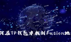 如何在TP钱包中找到Fusio