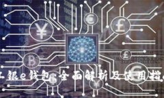 工银e钱包：全面解析及使