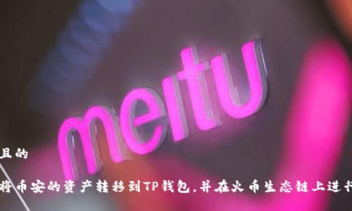 思考且的

如何将币安的资产转移到TP钱包，并在火币生态链上进行交易